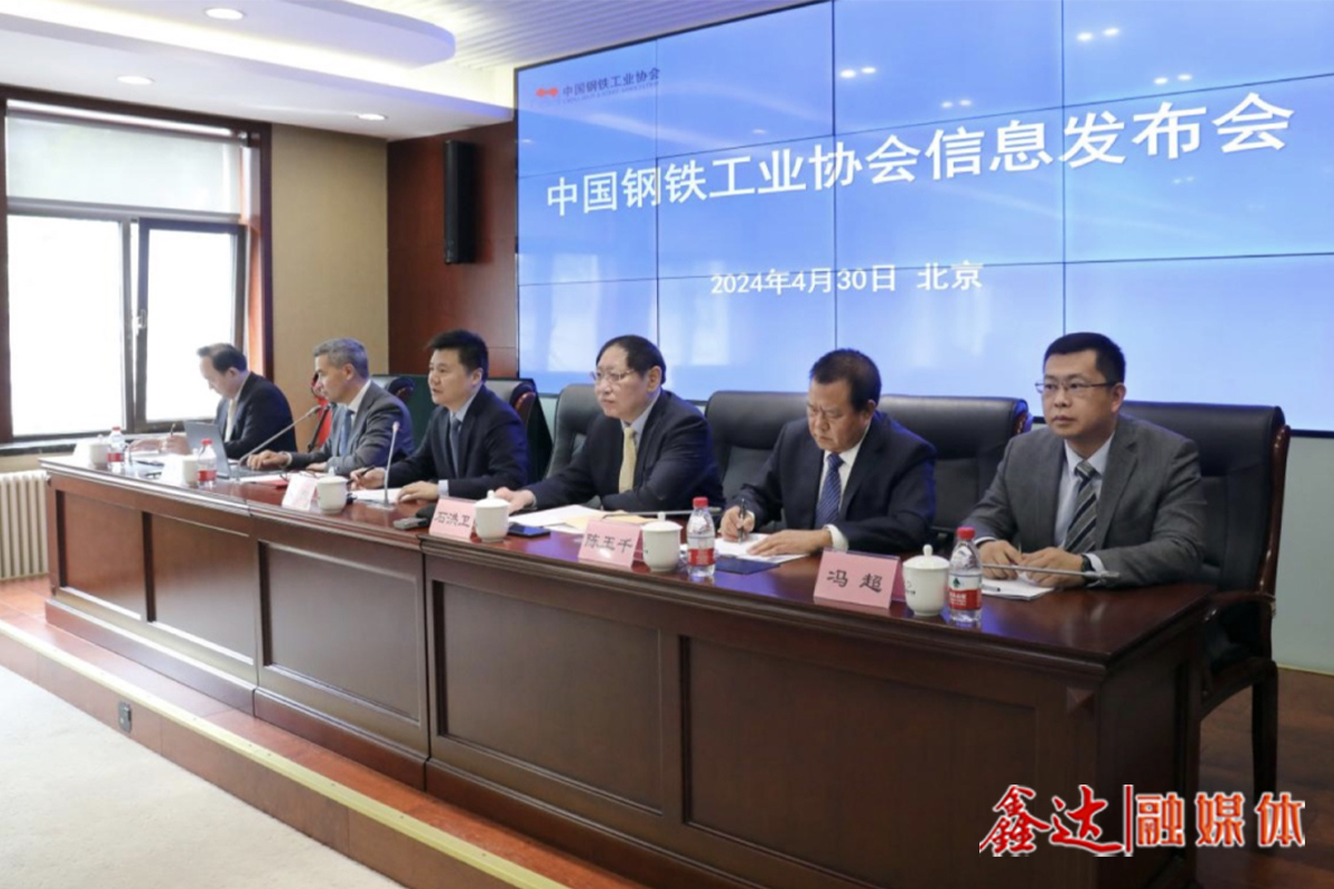 鋼協2024年第1季度信息發布會呼吁——自律控產降庫存 調優結構提質效